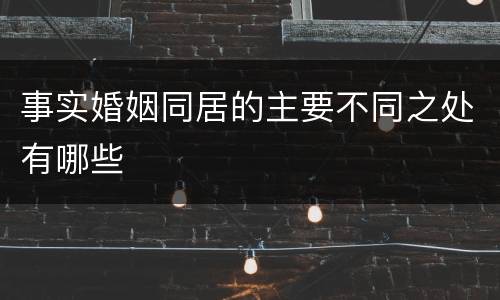 事实婚姻同居的主要不同之处有哪些