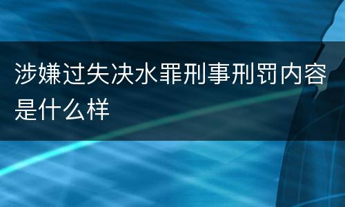 涉嫌过失决水罪刑事刑罚内容是什么样