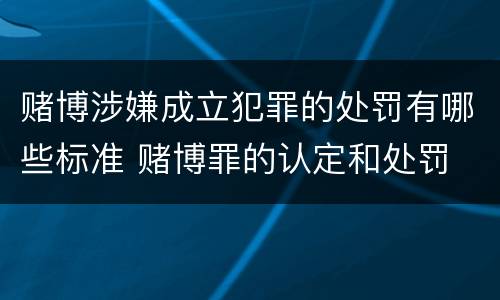 赌博涉嫌成立犯罪的处罚有哪些标准 赌博罪的认定和处罚
