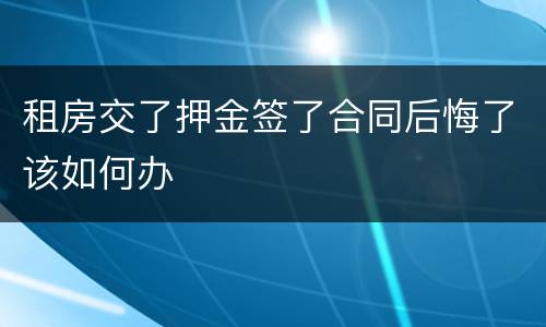 租房交了押金签了合同后悔了该如何办