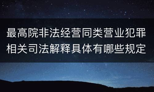 最高院非法经营同类营业犯罪相关司法解释具体有哪些规定