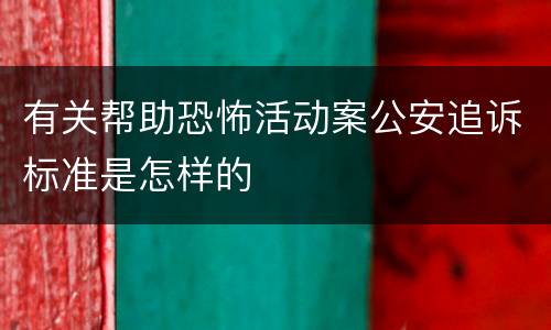 有关帮助恐怖活动案公安追诉标准是怎样的
