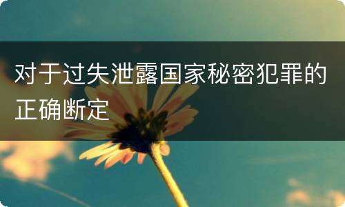 对于过失泄露国家秘密犯罪的正确断定