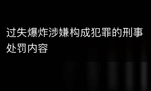 过失爆炸涉嫌构成犯罪的刑事处罚内容