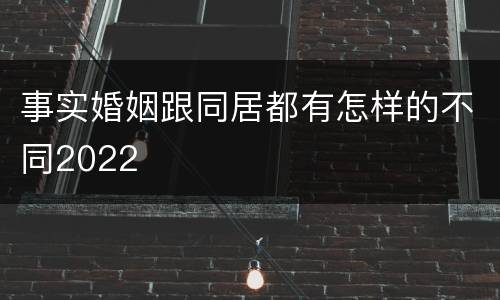 事实婚姻跟同居都有怎样的不同2022