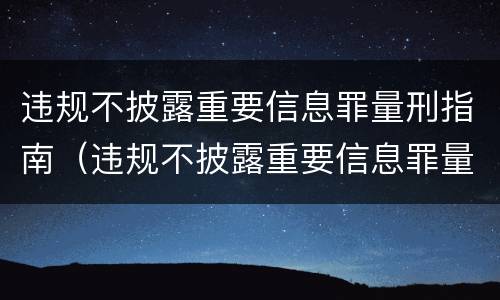 违规不披露重要信息罪量刑指南（违规不披露重要信息罪量刑指南第十一条）