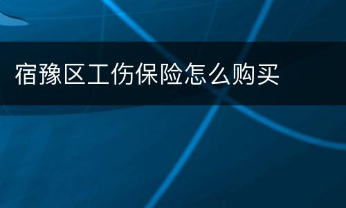 宿豫区工伤保险怎么购买