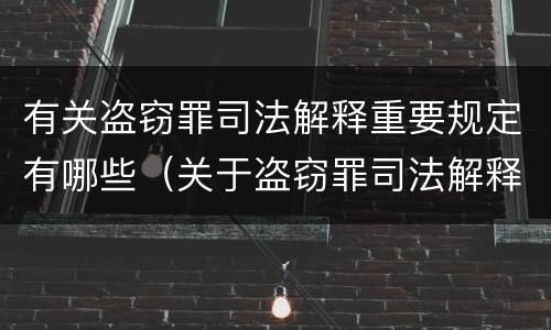 有关盗窃罪司法解释重要规定有哪些（关于盗窃罪司法解释的理解与适用）