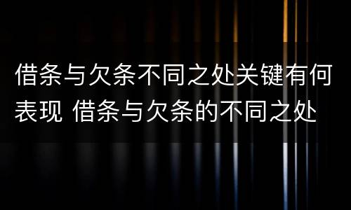 借条与欠条不同之处关键有何表现 借条与欠条的不同之处