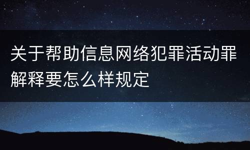 关于帮助信息网络犯罪活动罪解释要怎么样规定