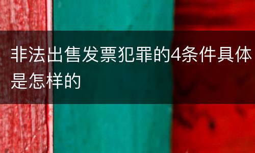 非法出售发票犯罪的4条件具体是怎样的