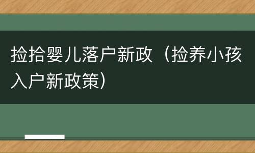 捡拾婴儿落户新政（捡养小孩入户新政策）
