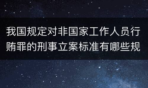 我国规定对非国家工作人员行贿罪的刑事立案标准有哪些规定