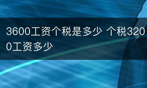 3600工资个税是多少 个税3200工资多少