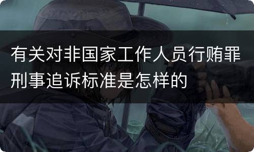 有关对非国家工作人员行贿罪刑事追诉标准是怎样的