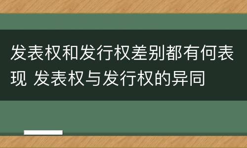 发表权和发行权差别都有何表现 发表权与发行权的异同