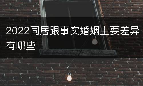 2022同居跟事实婚姻主要差异有哪些