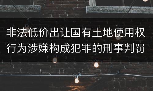 非法低价出让国有土地使用权行为涉嫌构成犯罪的刑事判罚