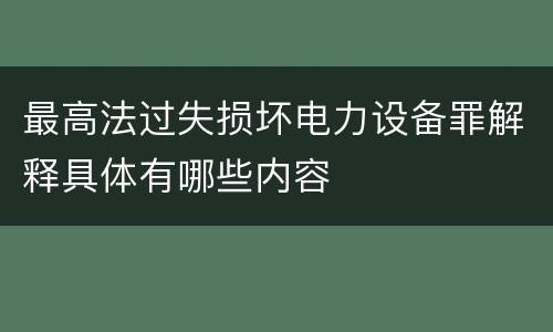 最高法过失损坏电力设备罪解释具体有哪些内容