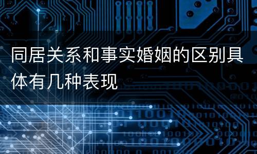 同居关系和事实婚姻的区别具体有几种表现