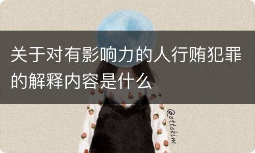 关于对有影响力的人行贿犯罪的解释内容是什么