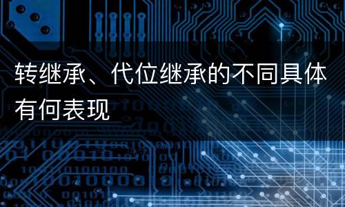 转继承、代位继承的不同具体有何表现