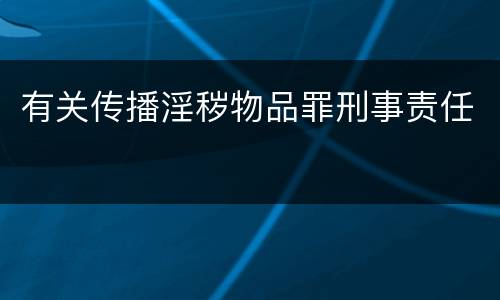 有关传播淫秽物品罪刑事责任