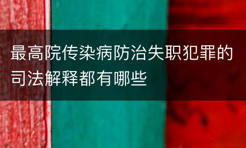 最高院传染病防治失职犯罪的司法解释都有哪些