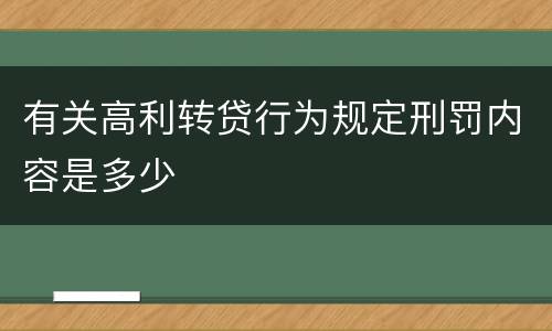 有关高利转贷行为规定刑罚内容是多少