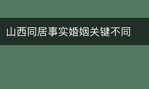 山西同居事实婚姻关键不同