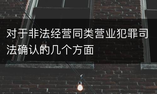 对于非法经营同类营业犯罪司法确认的几个方面