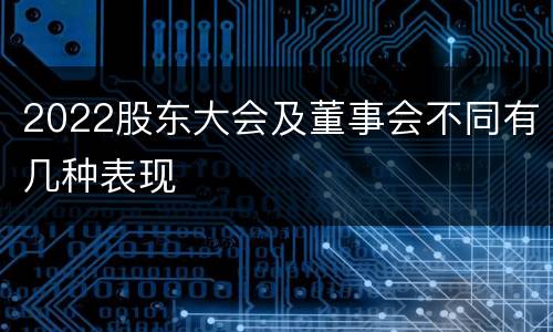 2022股东大会及董事会不同有几种表现