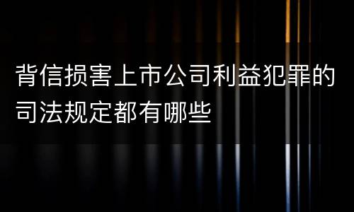 背信损害上市公司利益犯罪的司法规定都有哪些