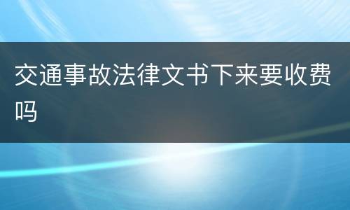交通事故法律文书下来要收费吗