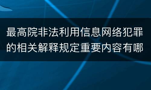 最高院非法利用信息网络犯罪的相关解释规定重要内容有哪些