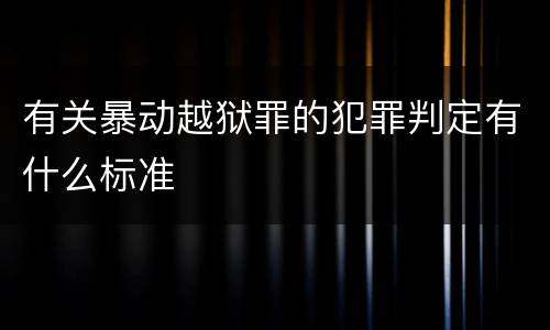 有关暴动越狱罪的犯罪判定有什么标准