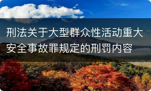 刑法关于大型群众性活动重大安全事故罪规定的刑罚内容