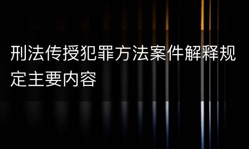 刑法传授犯罪方法案件解释规定主要内容