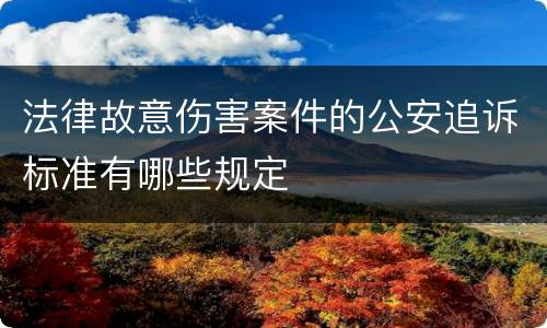 法律故意伤害案件的公安追诉标准有哪些规定