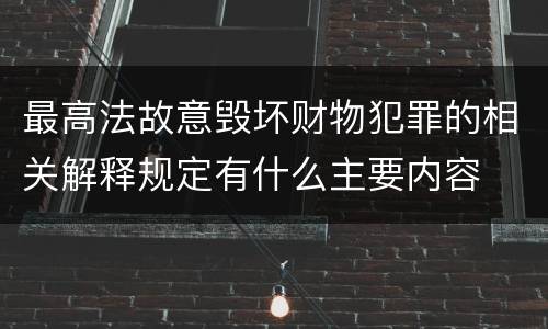 最高法故意毁坏财物犯罪的相关解释规定有什么主要内容