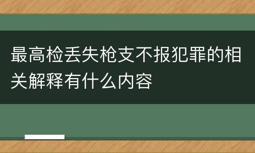 最高检丢失枪支不报犯罪的相关解释有什么内容