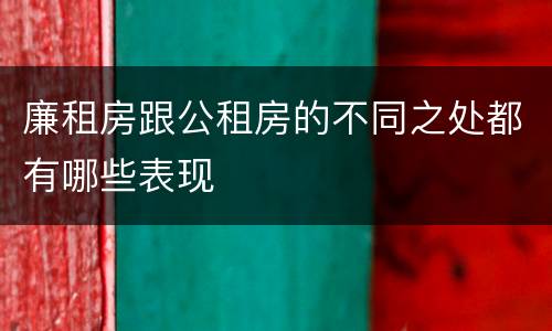 廉租房跟公租房的不同之处都有哪些表现