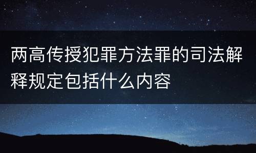 两高传授犯罪方法罪的司法解释规定包括什么内容
