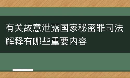 有关故意泄露国家秘密罪司法解释有哪些重要内容
