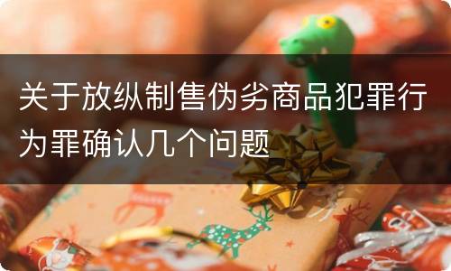 关于放纵制售伪劣商品犯罪行为罪确认几个问题