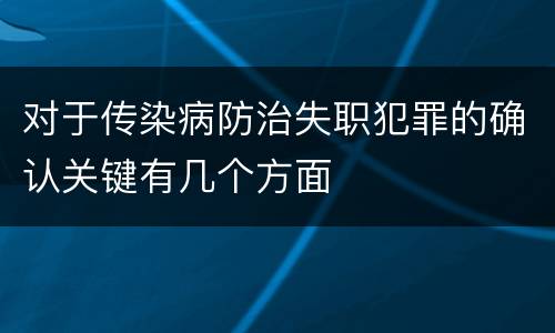 对于传染病防治失职犯罪的确认关键有几个方面