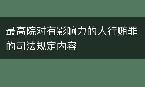 最高院对有影响力的人行贿罪的司法规定内容