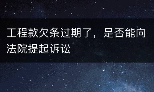 工程款欠条过期了，是否能向法院提起诉讼