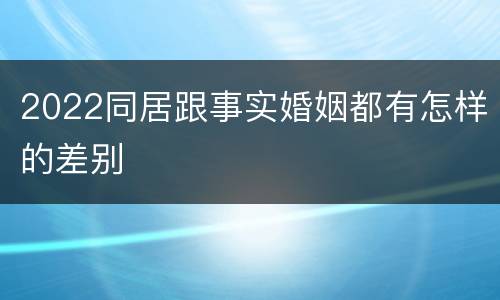 2022同居跟事实婚姻都有怎样的差别