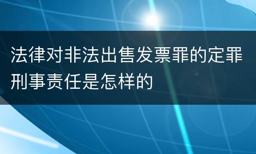 法律对非法出售发票罪的定罪刑事责任是怎样的
